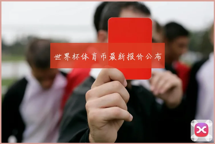 世界杯体育币最新报价公布