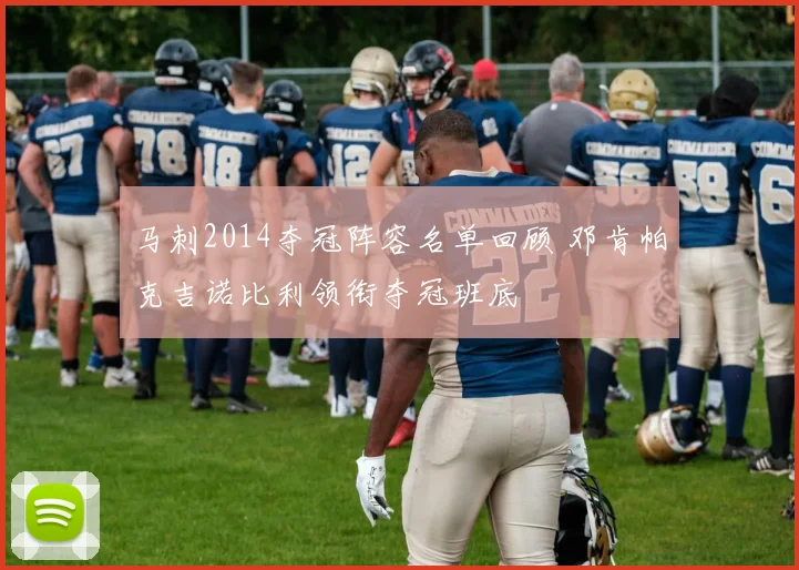 马刺2014夺冠阵容名单回顾 邓肯帕克吉诺比利领衔夺冠班底