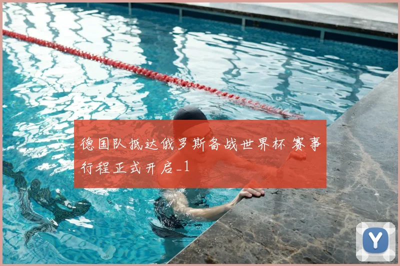 德国队抵达俄罗斯备战世界杯 赛事行程正式开启_1
