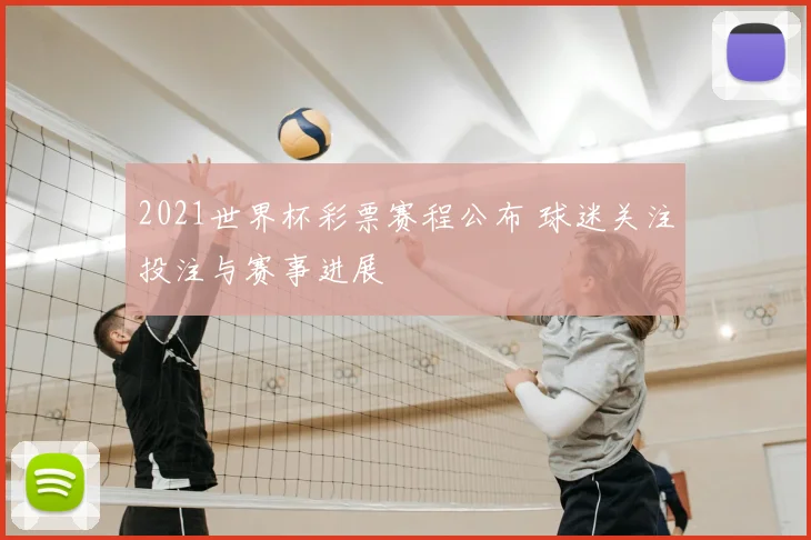 2021世界杯彩票赛程公布 球迷关注投注与赛事进展