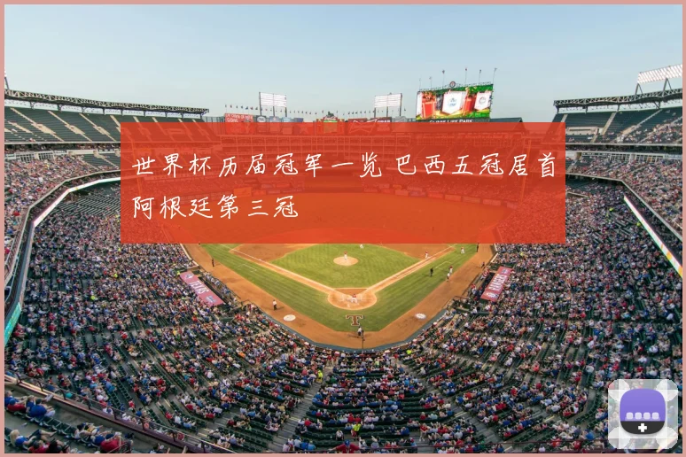 世界杯历届冠军一览 巴西五冠居首阿根廷第三冠