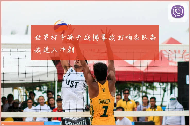 世界杯今晚开战揭幕战打响各队备战进入冲刺