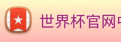 世界杯官网中文版 logo